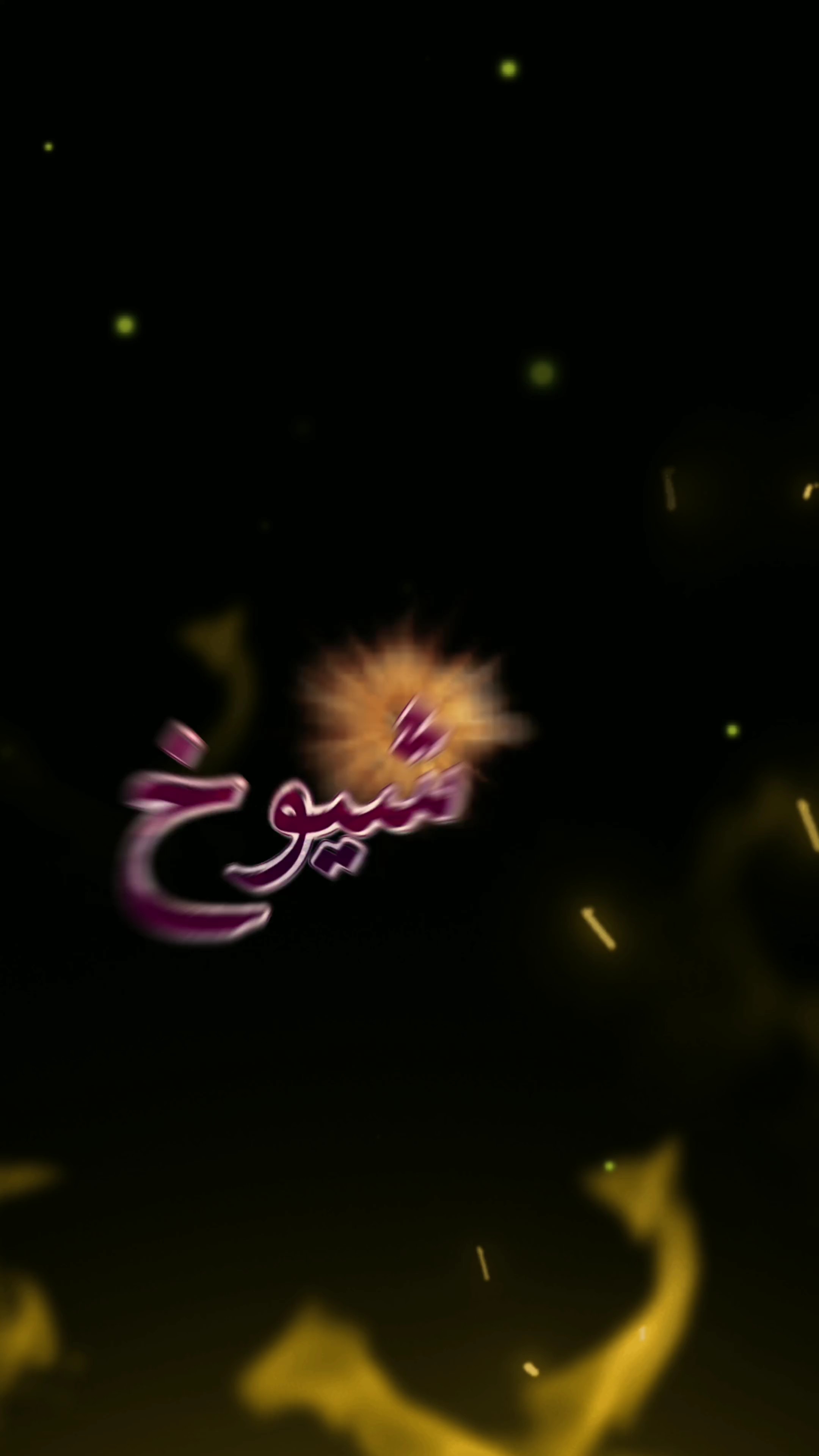 شيوخ وفرض هيبتنا 