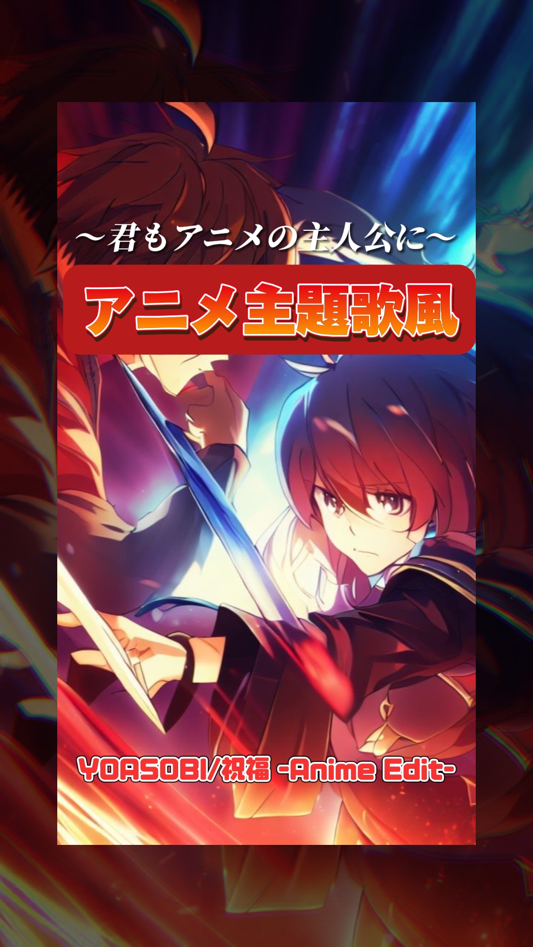 アニメop風❤️厨二病全開だ❗️❗️❗️