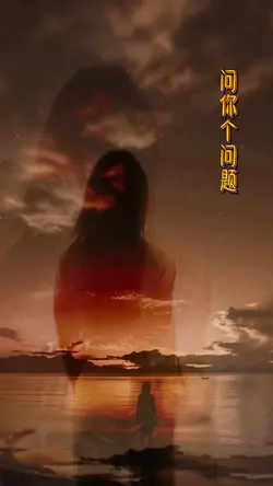 问你个问题