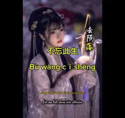 Bù wàng cǐshēng 不忘此生