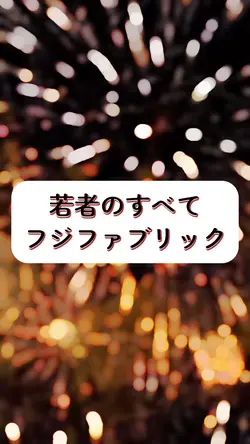 若者のすべて
フジファブリック