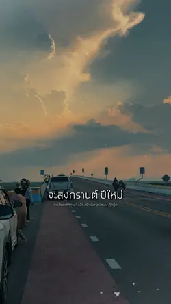 จะสงกรานต์ปีใหม่