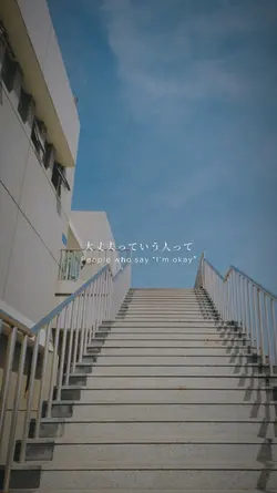大丈夫の裏側