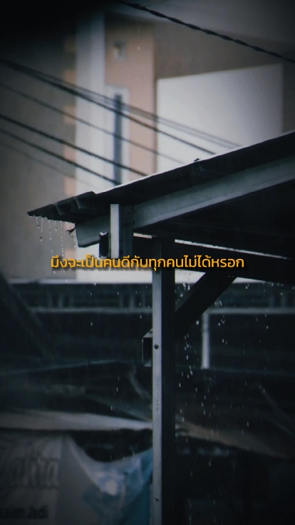 ดีมากก็โดนเอาเปรียบ