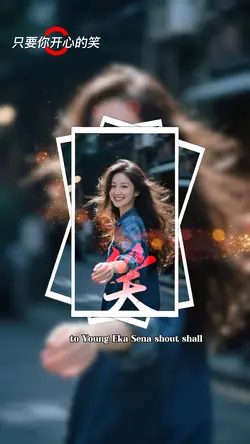 只要你开心的笑