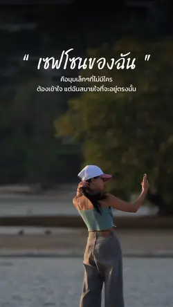 เซฟโซนของฉัน