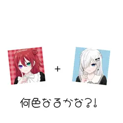 赤！青！混ぜなら混ぜたら何色なるかな？