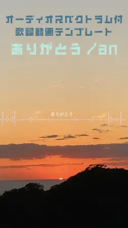 オーディオスペクトラム付き歌詞動画