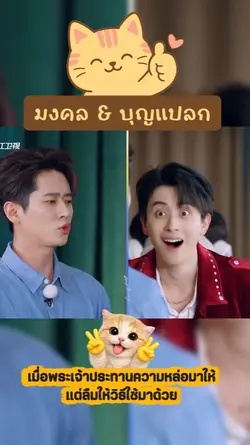 มงคล & บุญแปลก