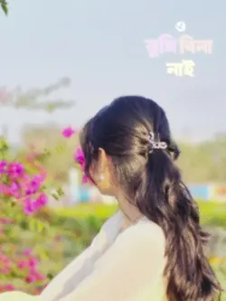 ও তুমি বিনা বাচি না 