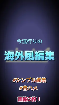 2枚┊︎海外風編集です!