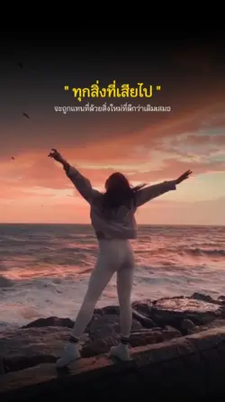 ทุกสิ่งที่เสียไป