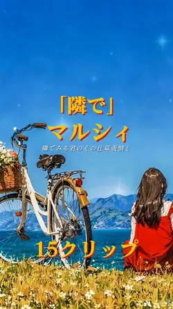 隣で/マルシィ