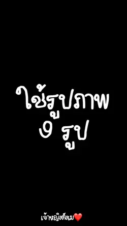 ฝากให้นกบินไปเตือนหัวใจ