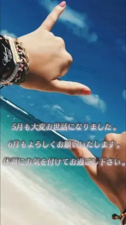 5月も大変お世話になりました
