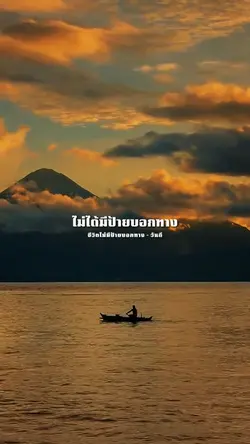 ชีวิตไม่มีป้ายบอกทาง 