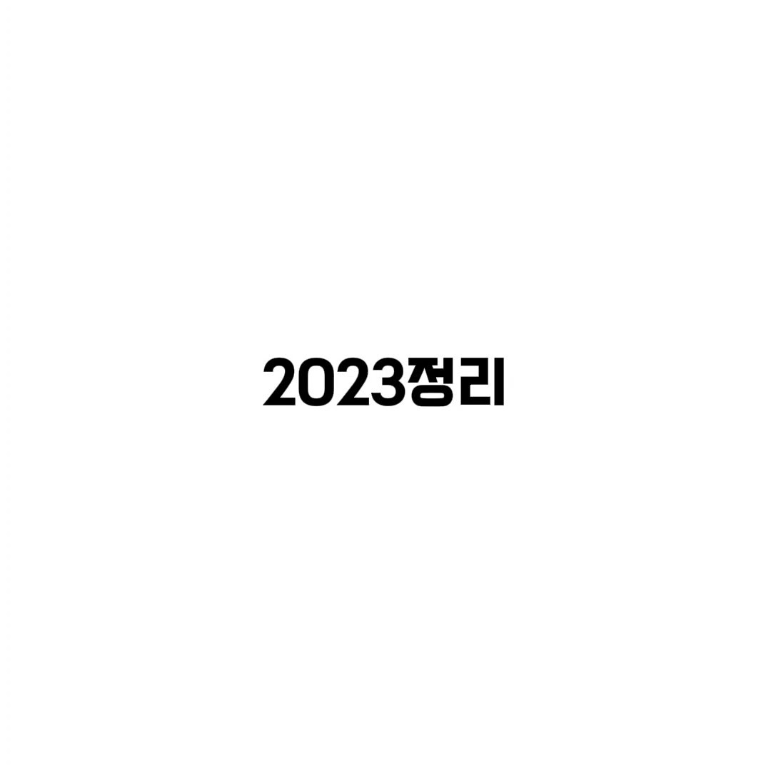 2023 정리