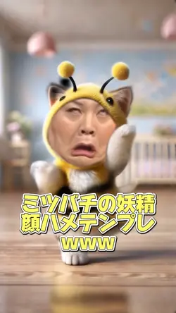 ミツバチの妖精顔ハメテンプレ