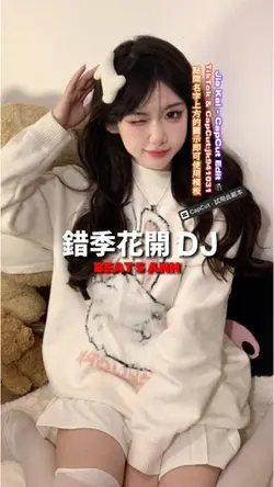 錯季花開 DJ