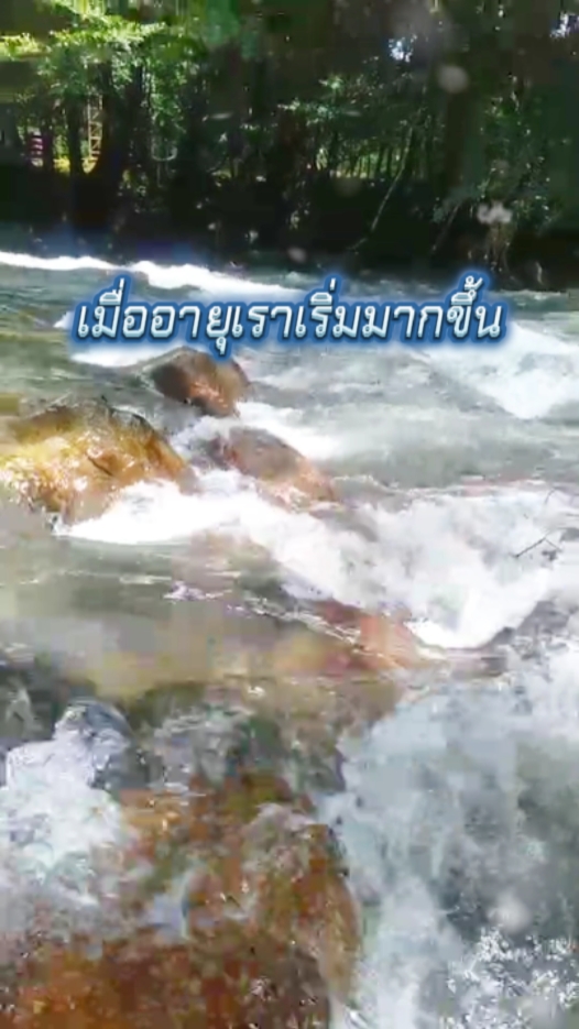 เมื่ออายุเริ่มมาขึ้น