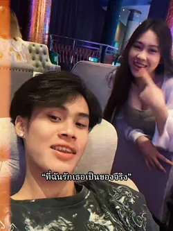 ที่ฉันรักเธอเป็นของจ
