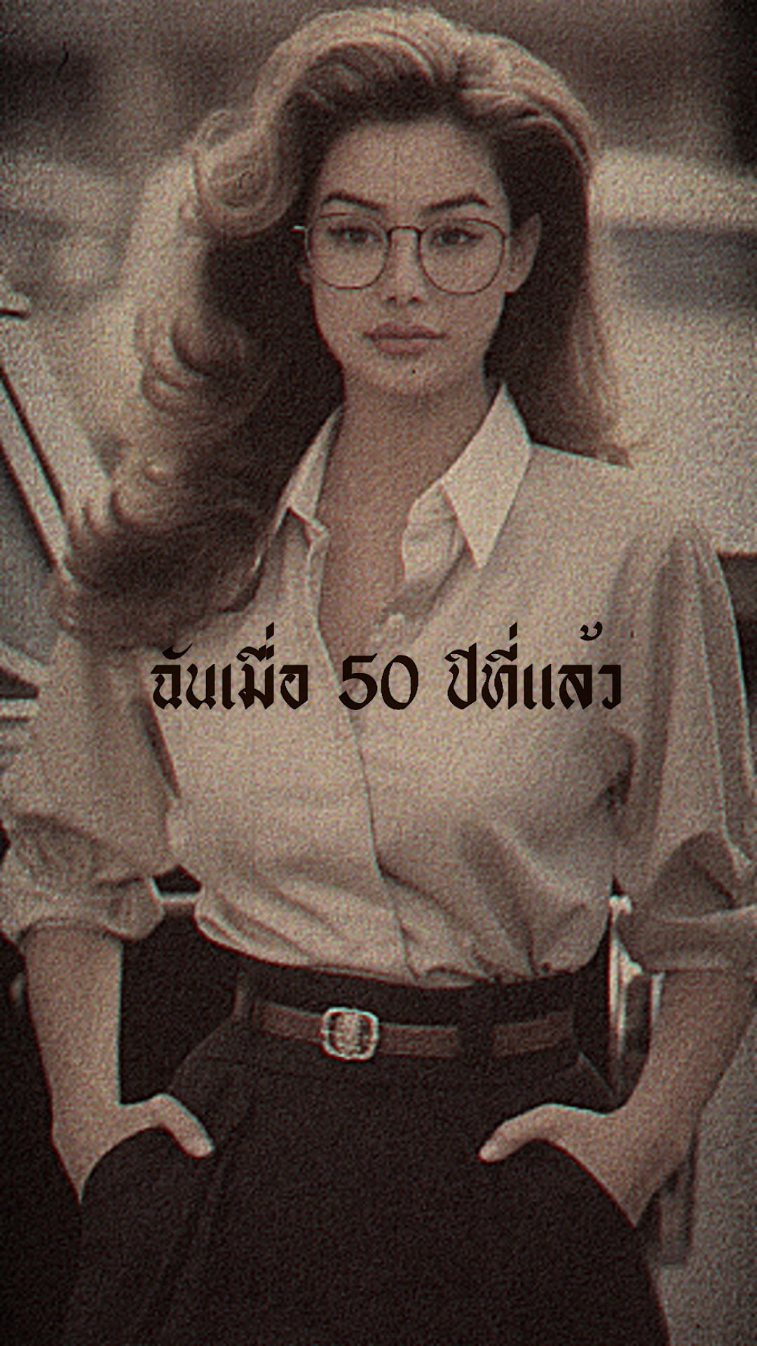 ฉันเมื่อ50ปีที่แล้ววว