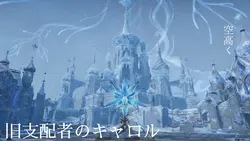 旧支配者のキャロル