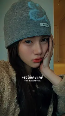 ที่ทำให้ไปไม่เคยมีค่า