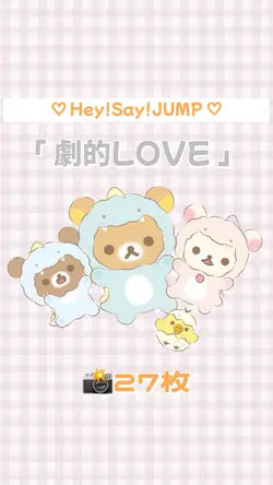 劇的LOVE ♡ 27枚