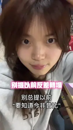 别提以前反差 转场