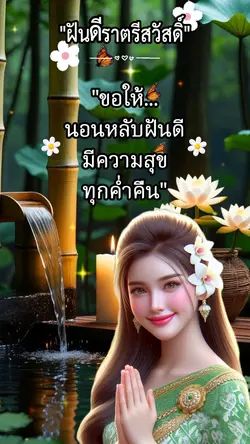 ฝันดีราตรีสวัสดิ์