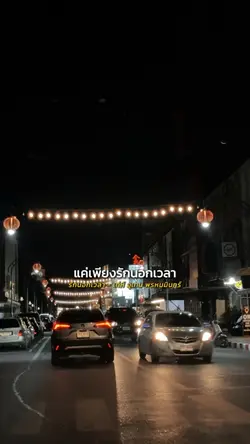 รักนอกเวลา