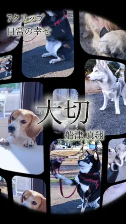 大切 船津 真翔