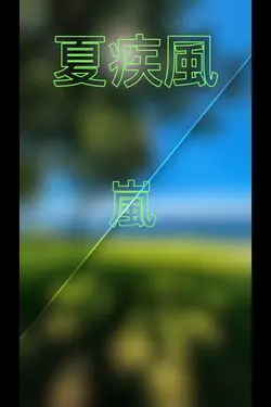 夏疾風 嵐