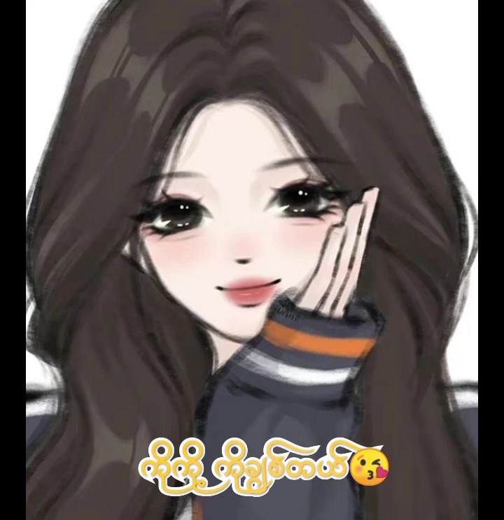 ကိုကို ကြိုက်တဲ့သူတေ