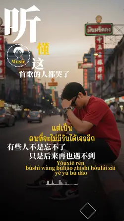 《听懂这首歌的人都哭了》
