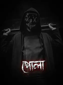 বাংলা রেপ সং 