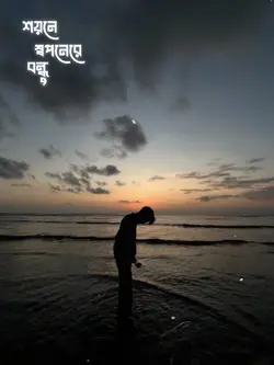 শয়নে স্বপনে রে বন্ধু তোমারে দেখি