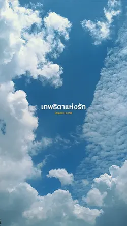 ไออุ่นรัก