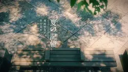 夏の記憶