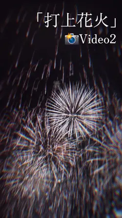 打上花火 / 雰囲気なし