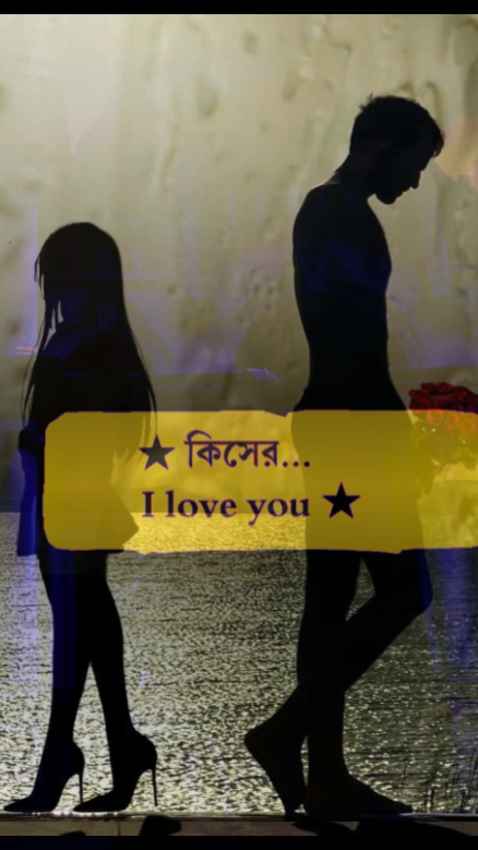 কিসের ভালোবাসা...? 