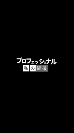 プロフェッショナル📺私の流儀🙋♂️