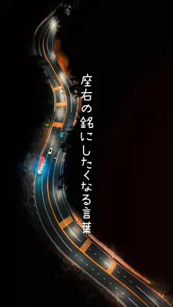 座右の銘にしたくなる言葉