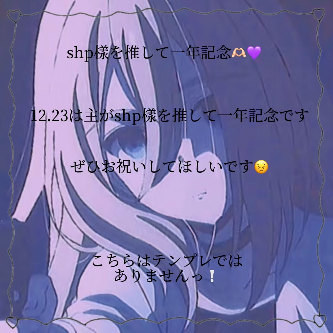 shp樣を推して一年記念🫵🏻💜