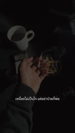 เหนื่อยไม่เป็นไร