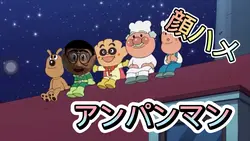 アンパンマンの仲間