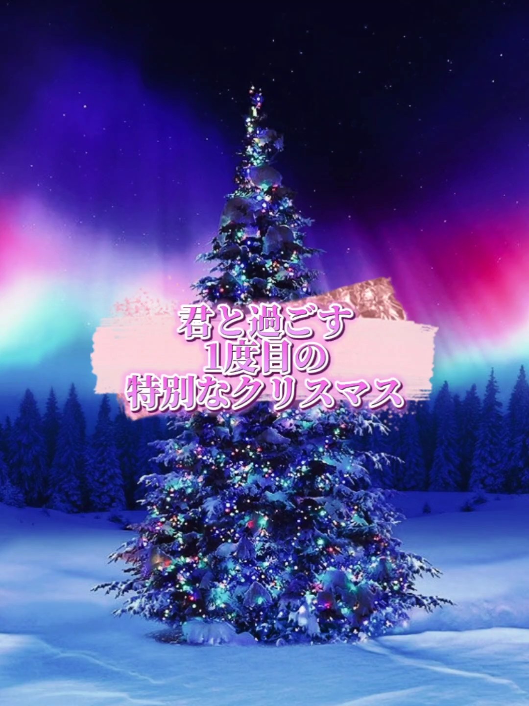 君と過ごす1度目の特別なクリスマス