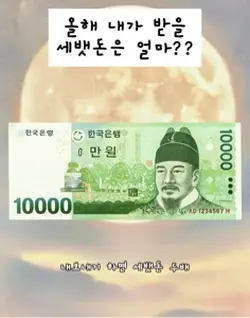 올해 받을 세뱃돈은??