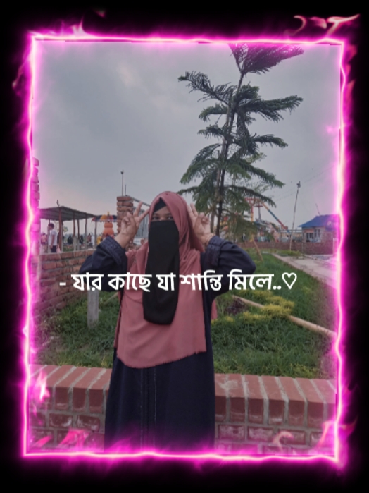 যার কাছে যার শান্তি 